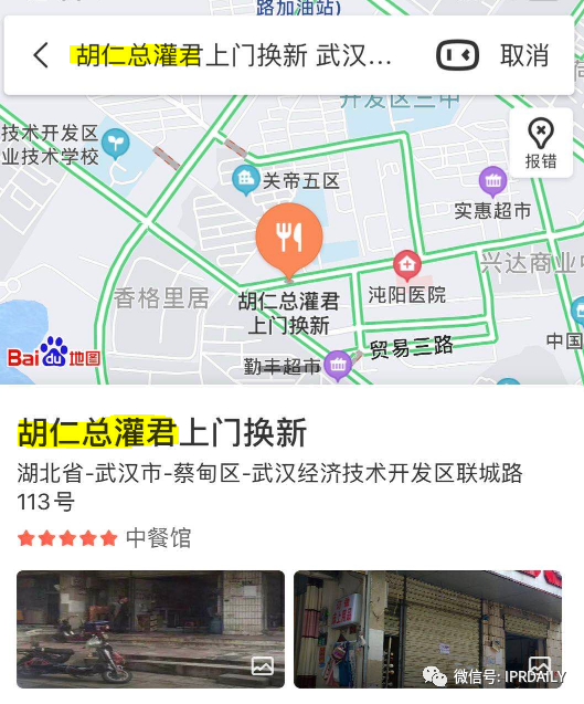 湖人总冠军后,“胡仁总灌君”商标和餐馆火了! 湖人总冠军后,“胡仁总灌君”商标和餐馆火了!
